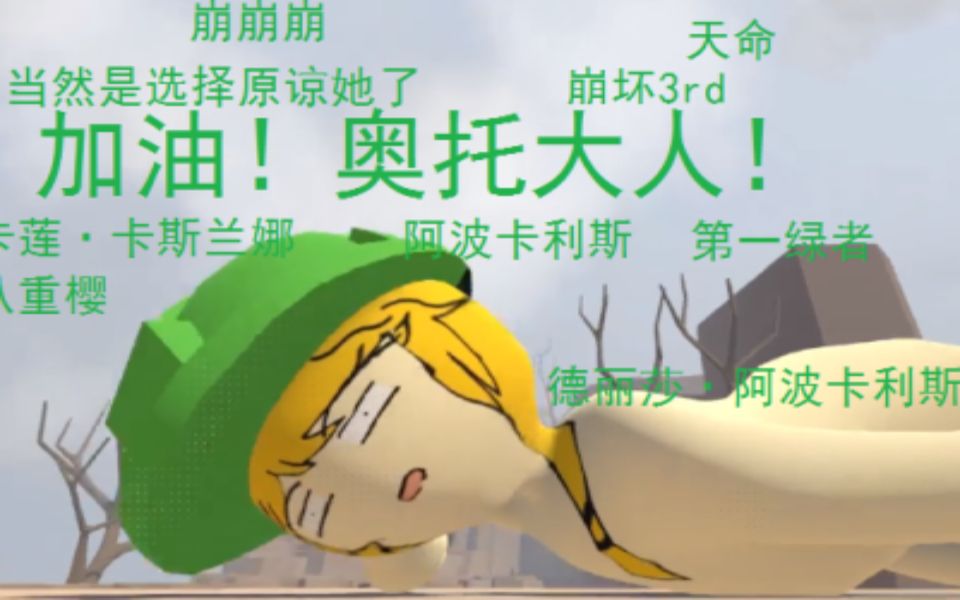 500年弄脏双手也要拯救心爱的人崩坏3剧情一石他却能独占八斗奥托下篇