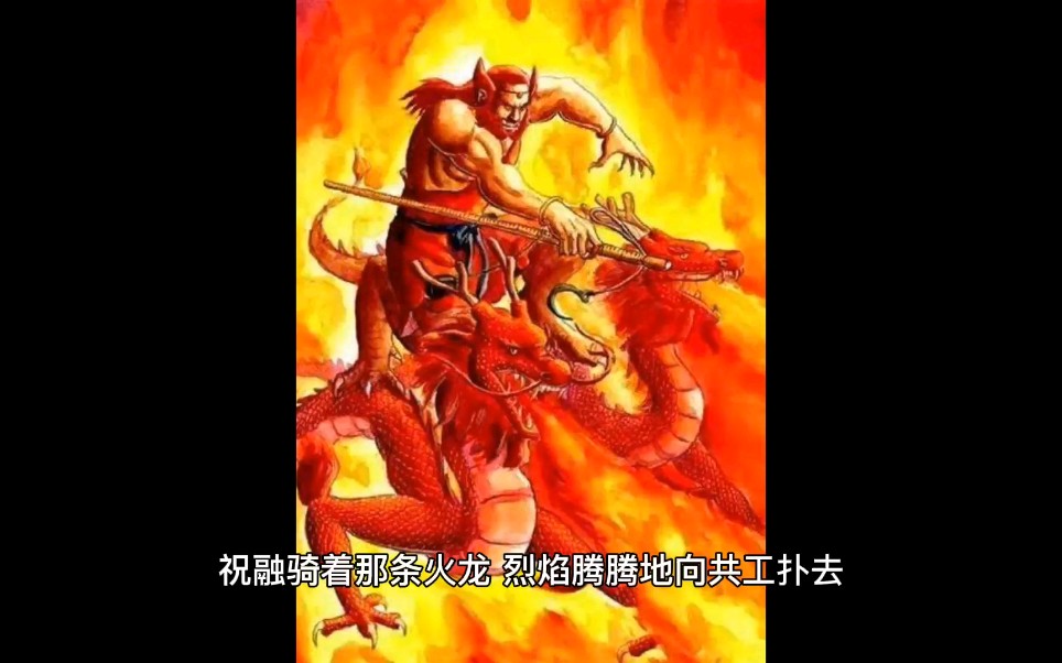 火神祝融