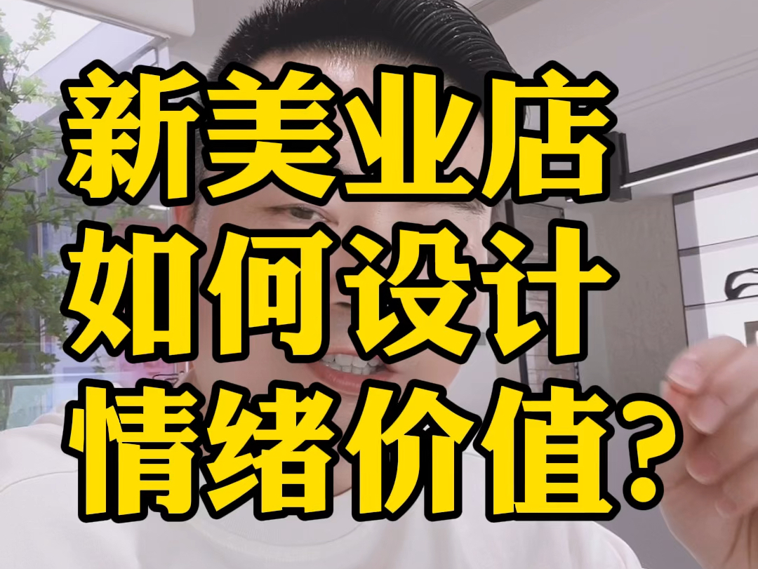 新美业店装修如何设计情绪价值?一要有自己的文化二要提供学习成长的空间三要有松驰感.你觉得呢?#装修设计 #新美业 #美业装修设计 #情绪价值#松弛...