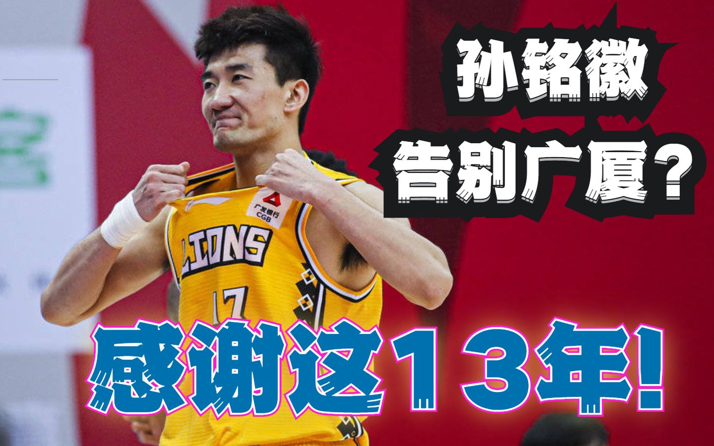 孙铭徽:感谢广厦这13年!