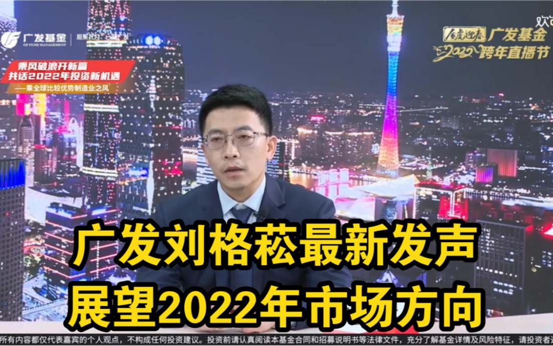 2021.12.17广发基金年度策略会:刘格菘展望2022市场方向哔哩哔哩bilibili