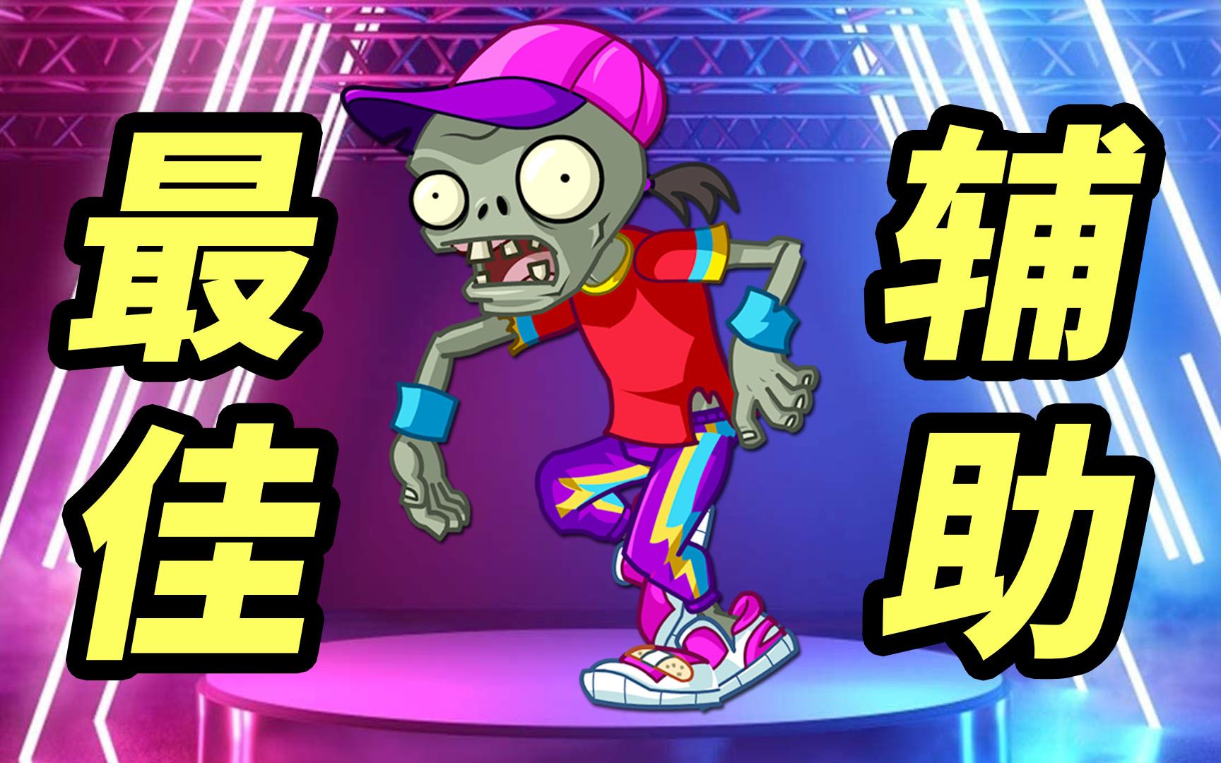 植物大战僵尸2国际版:街舞僵尸绝对是最佳辅助啊!