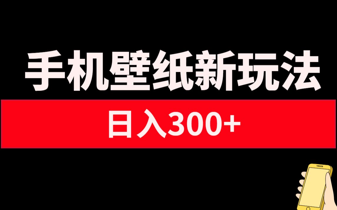 手机壁纸新玩法,每天2小时日入300+没难度哔哩哔哩bilibili