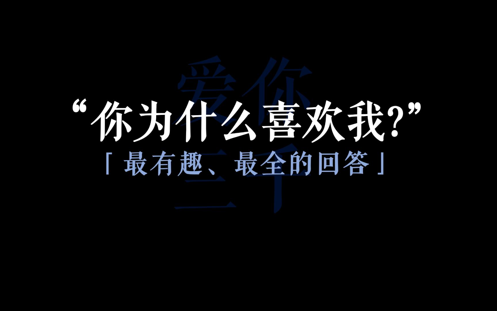 [图]满分回答“你为什么喜欢我”I全集，建议背诵练习