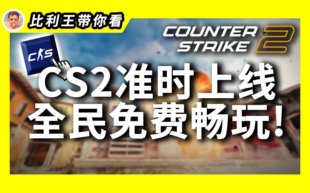 [图]【CS 2】CS 2准时正式上线, 全民免费畅玩, 这次更新多了什么新改动呢？ | 比利王带你看