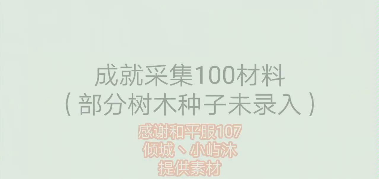 成就100材料细节图 创造与魔法哔哩哔哩bilibili