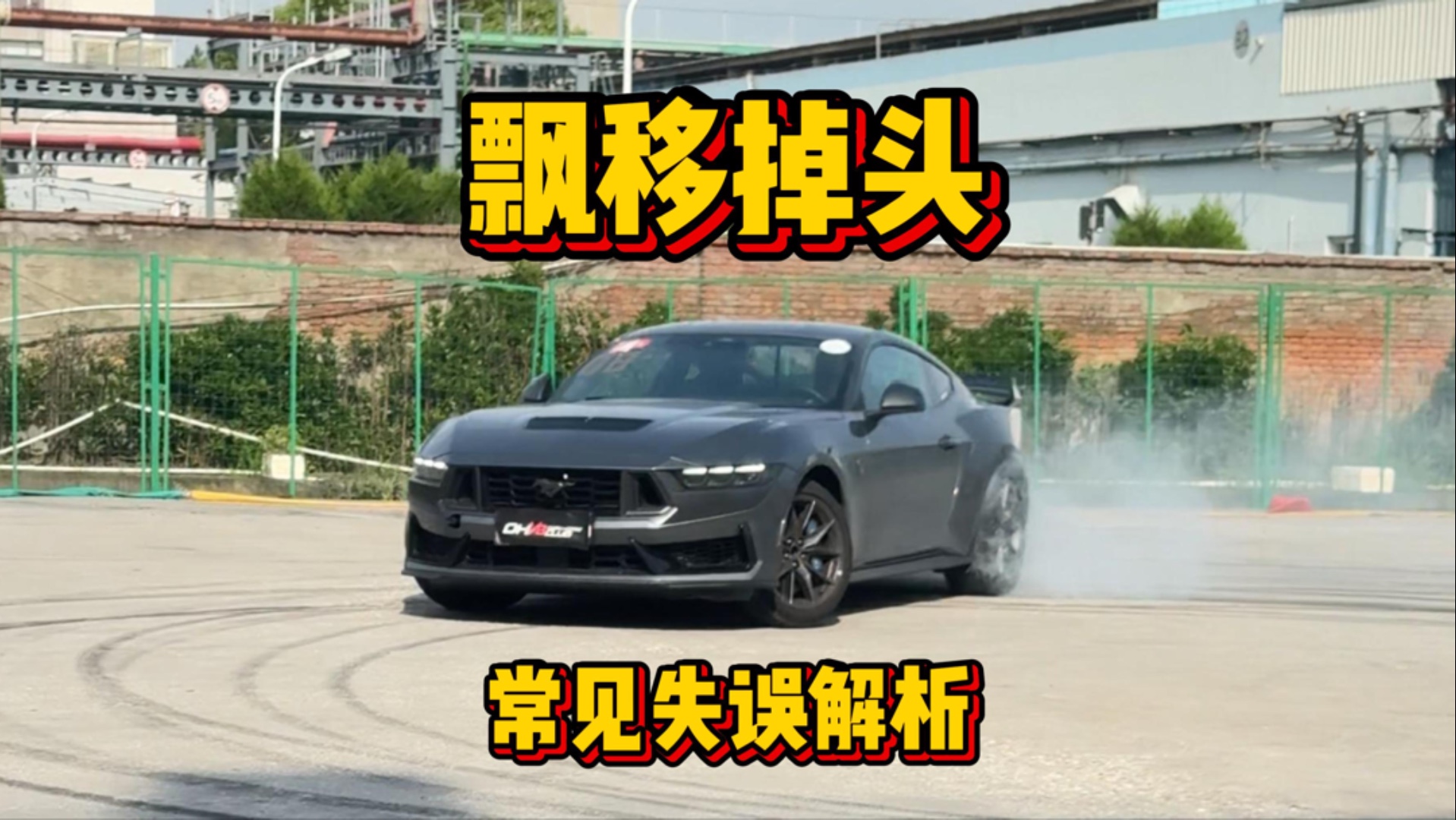 常见失误解析：科目一“飘移掉头”