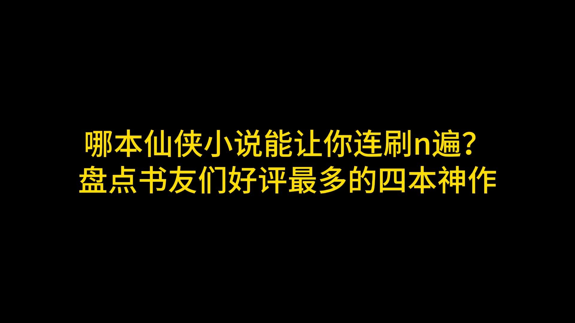 [图]那本仙侠后宫文能够让你连刷n遍？盘点书友们好评最多的四本神作