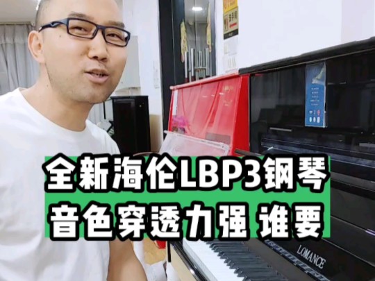 海伦钢琴lbp3,3万内,音色手感很棒,不接受二手琴的朋友,值得入哔哩哔哩bilibili