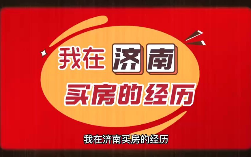 济南市房地产与住宅信息网哔哩哔哩bilibili