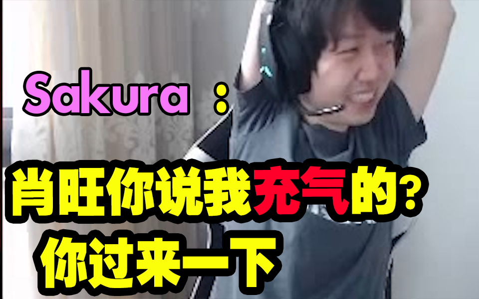 神超撩妹说自己女朋友是充气的?sakura:有人@我你说我是充气的?你过来一下哔哩哔哩bilibili