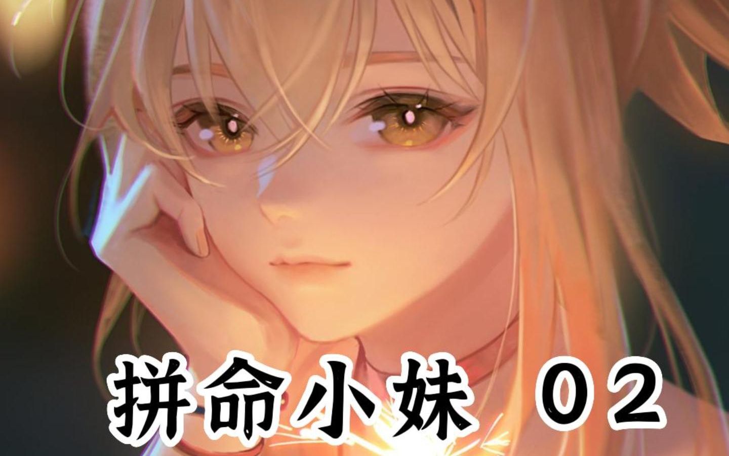 拼命小妹2#小说推文#热门小说#知乎小说哔哩哔哩bilibili