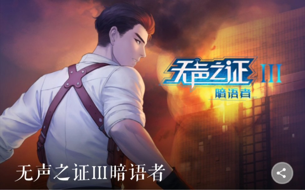 【无声之证Ⅲ暗语者】全剧情录屏 四男主结局(全)