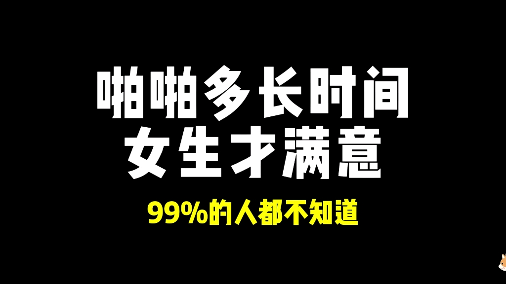 啪啪多长时间,女生才满意!99%的人都不知道!哔哩哔哩bilibili