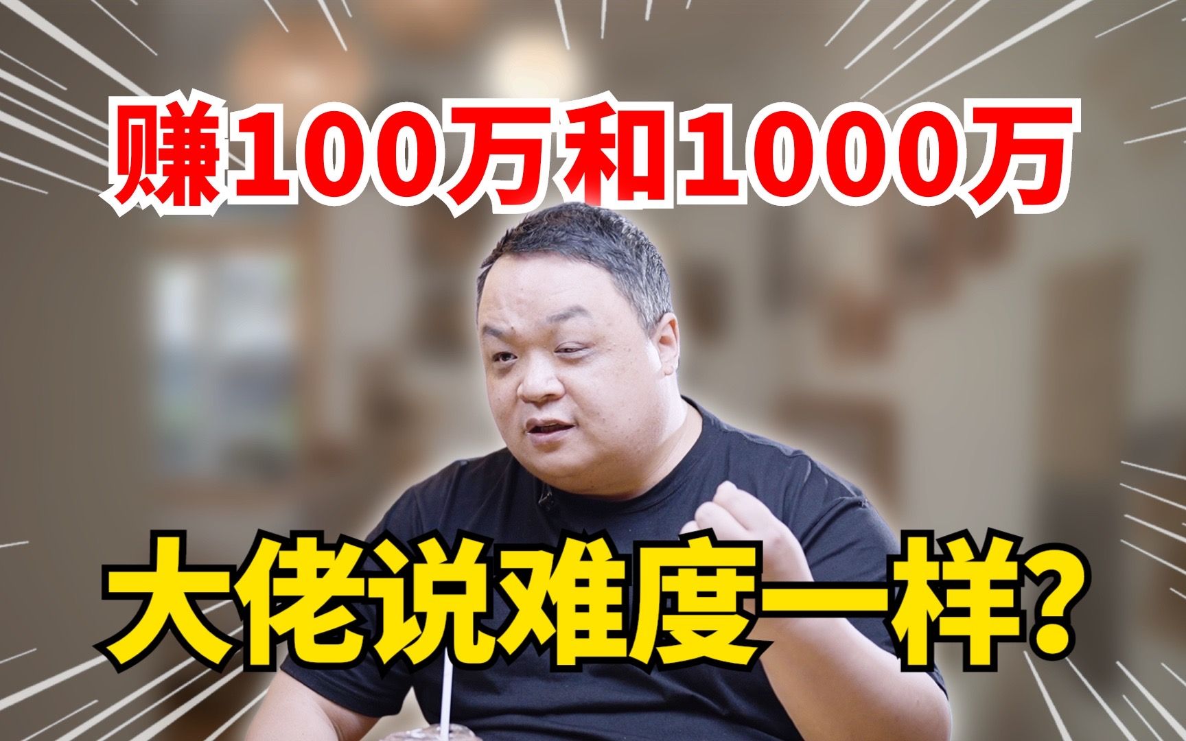 [图]赚100万和1000万，大佬说难度一样？