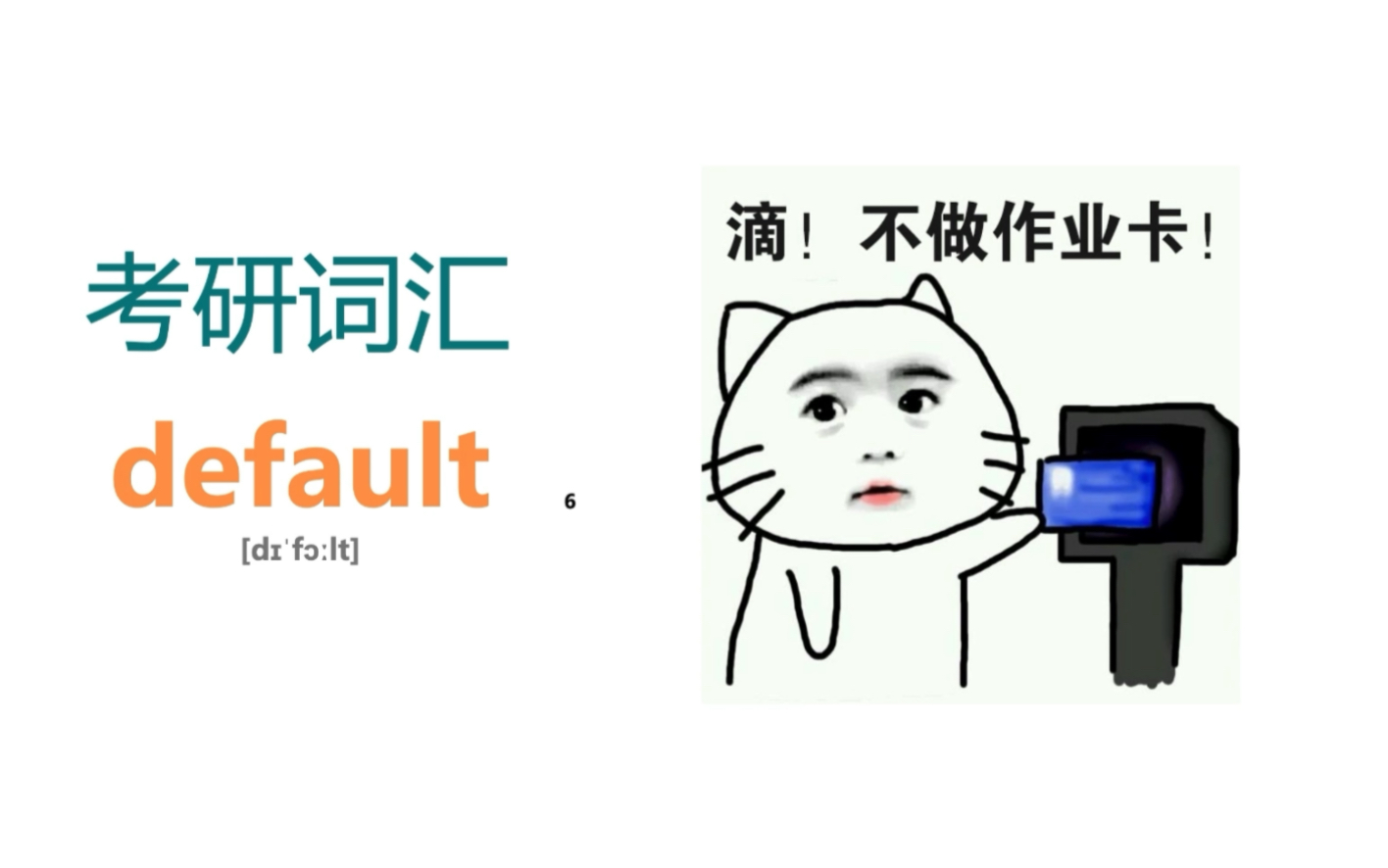 考研核心词汇 default 打卡不“拖欠”哔哩哔哩bilibili