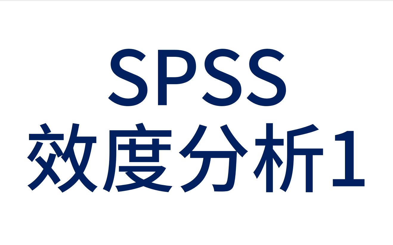 SPSS医学统计数据分析信效度分析1SPSS信度分析问卷效度分析问卷内部一致性哔哩哔哩bilibili