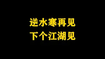 Télécharger la video: 江湖不似我来时，那就下个江湖见