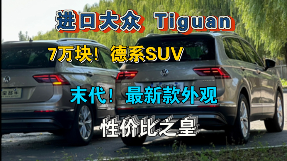 7万块!德系!纯进口!现阶段,末代最新款外观!2.0T四驱SUV 进口大众Tiguan哔哩哔哩bilibili