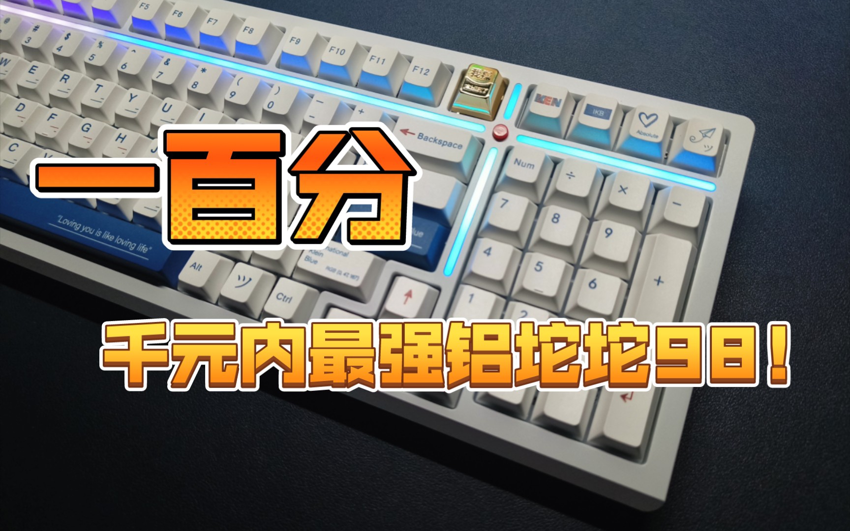 千元内最强铝坨坨98!-中式键盘100分套件