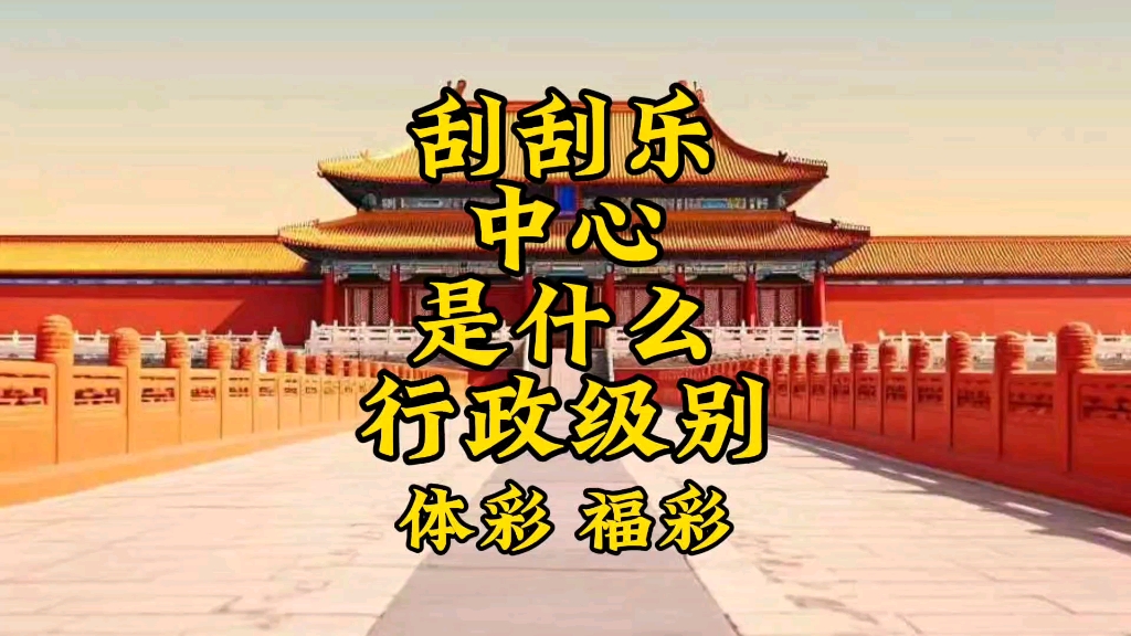 刮刮乐中心(体彩、福彩)中心是什么级别哔哩哔哩bilibili