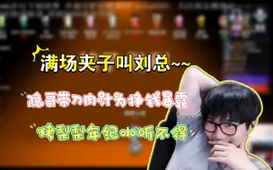 Download Video: 【刘小怂/鹅鸭杀24.01.03】满场夹子叫刘总，烤梨年纪小听不得，隐哥带刀肉汁为挣钱暴露