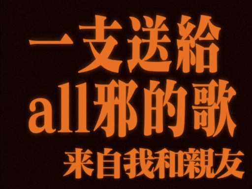 【一支送给all邪の歌】哔哩哔哩bilibili