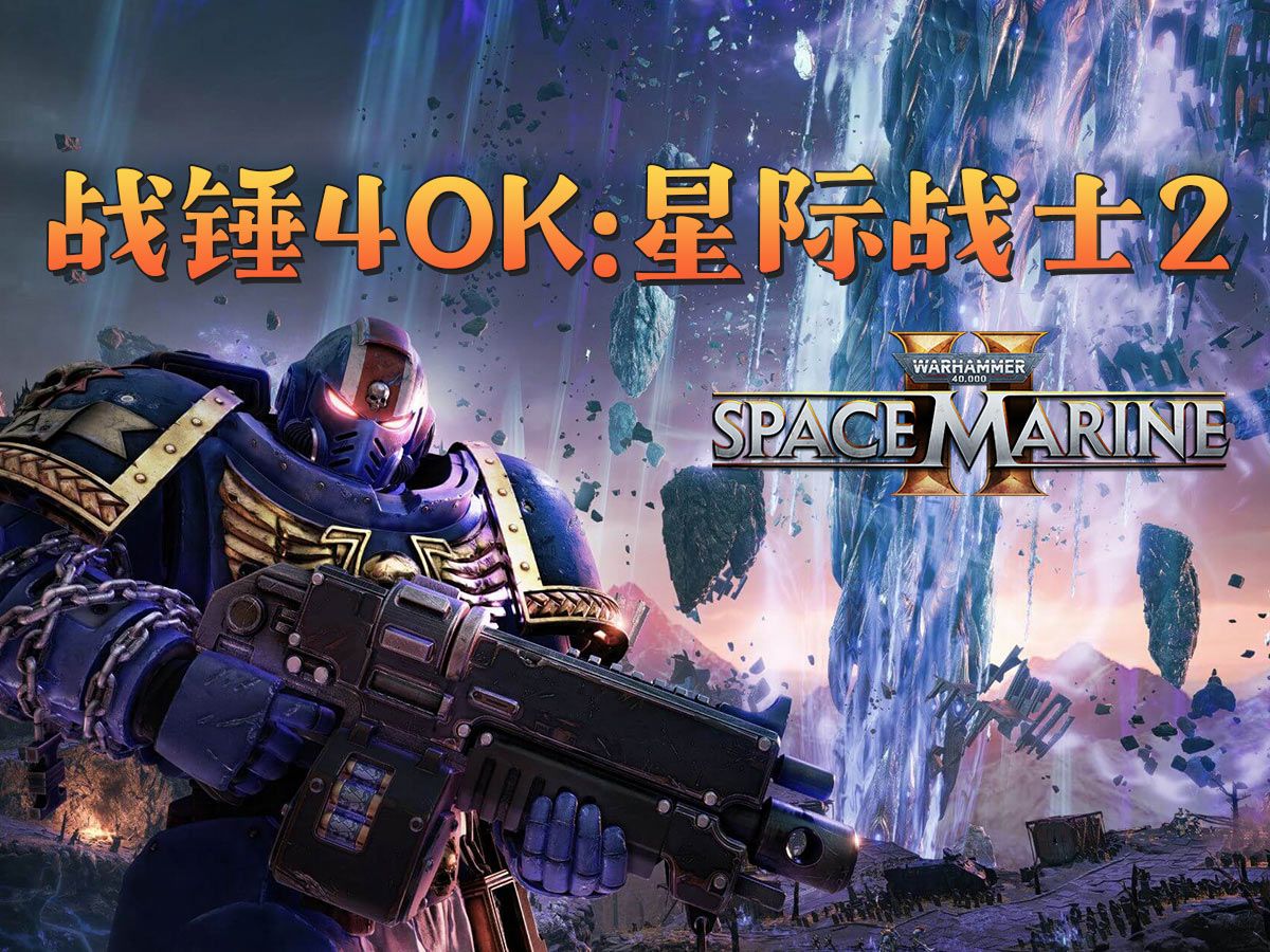 [图]★战锤40K：星际战士2★Space Marine 2《籽岷新游试玩 4K最高画质 第三人称动作射击》