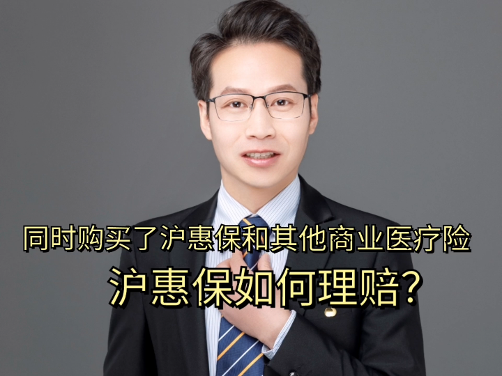 同时购买了沪惠保和其他商业医疗险,沪惠保如何报销?哔哩哔哩bilibili