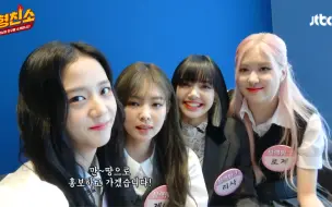 Tải video: 【BLACKPINK】高清中字·《认识的哥哥》待机室采访视频公开！