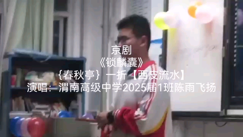 【渭南高级中学戏剧社 | 京剧《锁麟囊》】2024元旦联欢晚会现场 学生演唱 京剧《锁麟囊》春秋亭一折【西皮流水】唱段哔哩哔哩bilibili