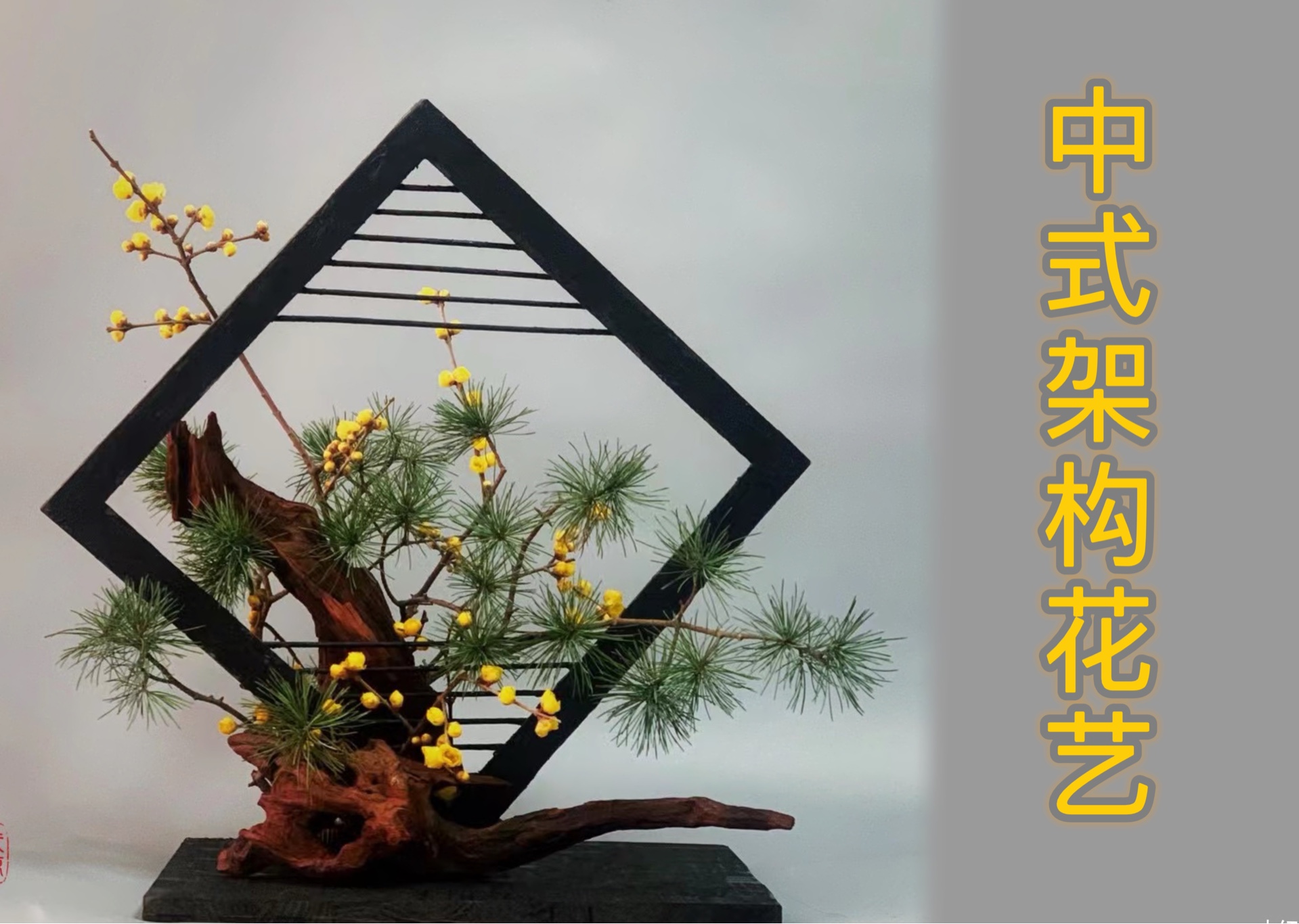 中式架构花艺合集!跟着我,你也可以!