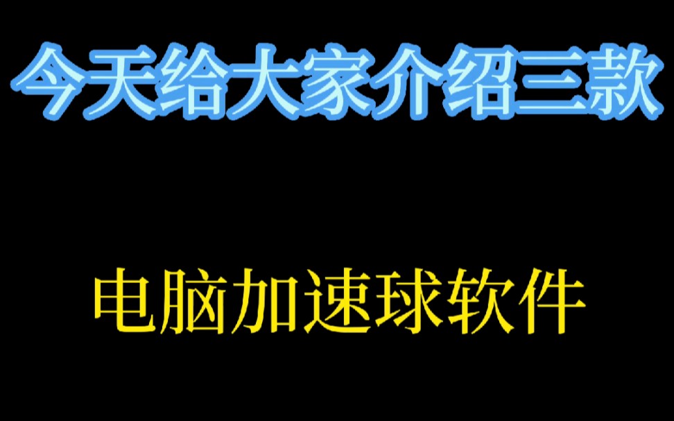 电脑加速球哔哩哔哩bilibili