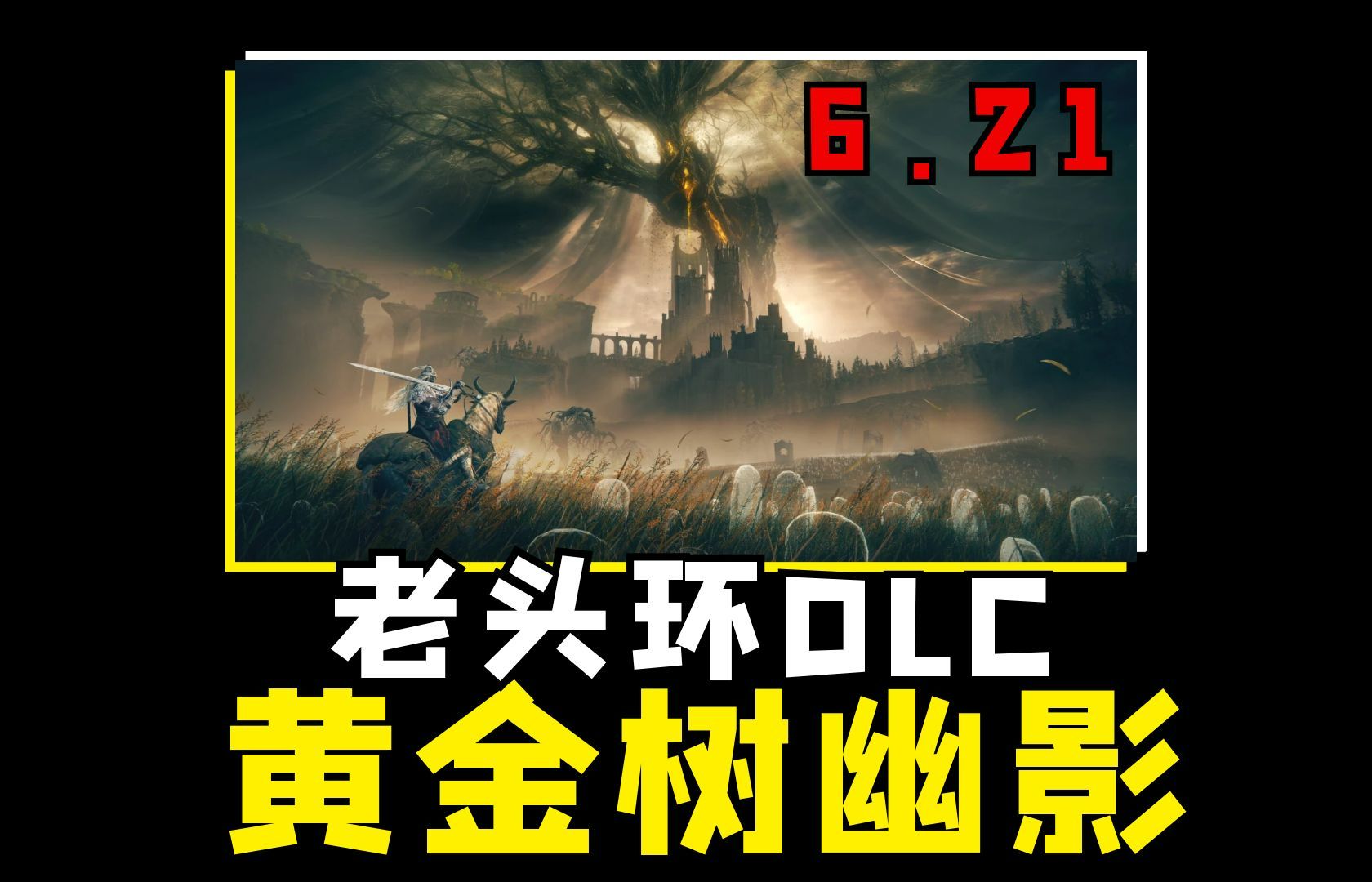 [图]【老头环DLC黄金树幽影】6.21炸裂发售，两个版本全新地图装备BOSS！