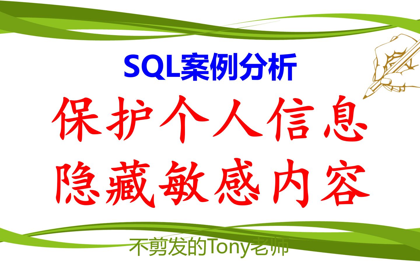 SQL案例分析:保护个人信息,隐藏敏感数据哔哩哔哩bilibili