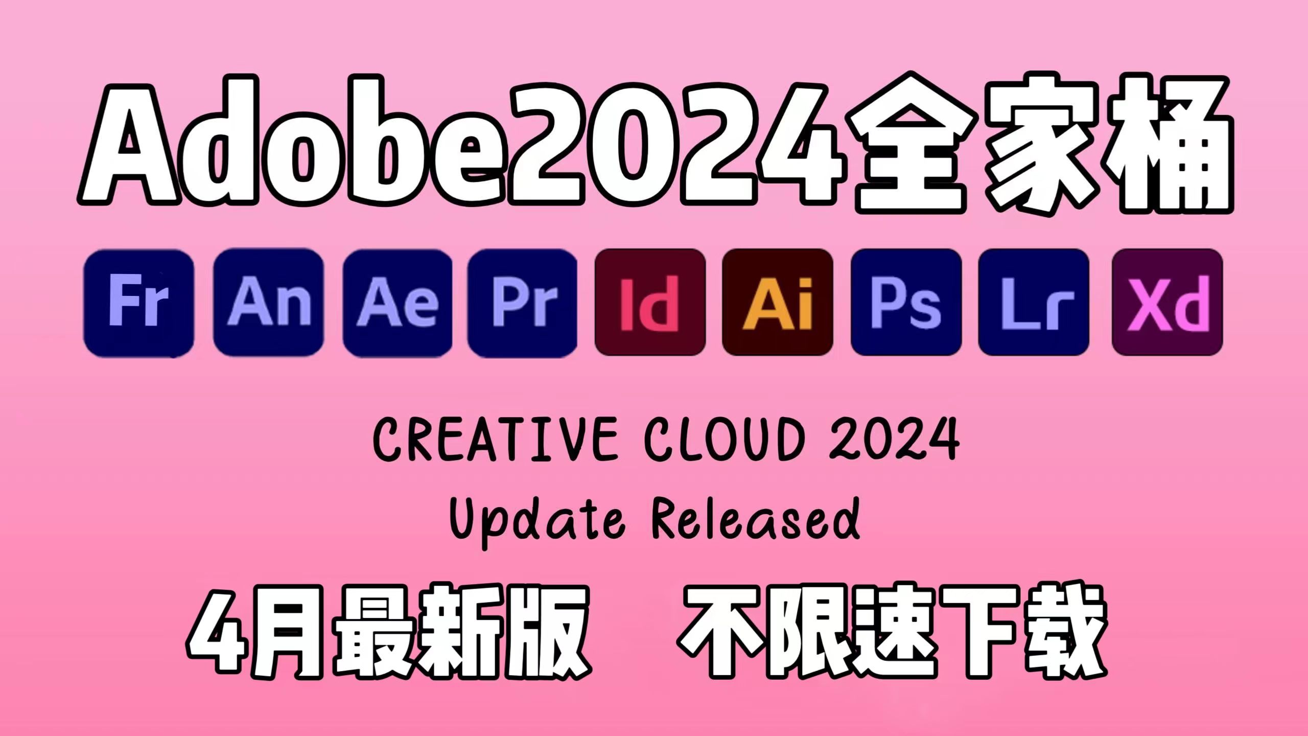 [图]【Adobe全家桶2024】4月最新版 免费下载！PR AE PS AI CAD C4D等！安装即激活！白嫖系列！永久使用！