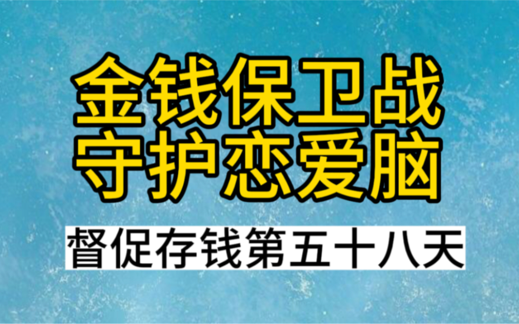 [图]金钱保卫战，守护恋爱脑！督促存钱第五十八天！