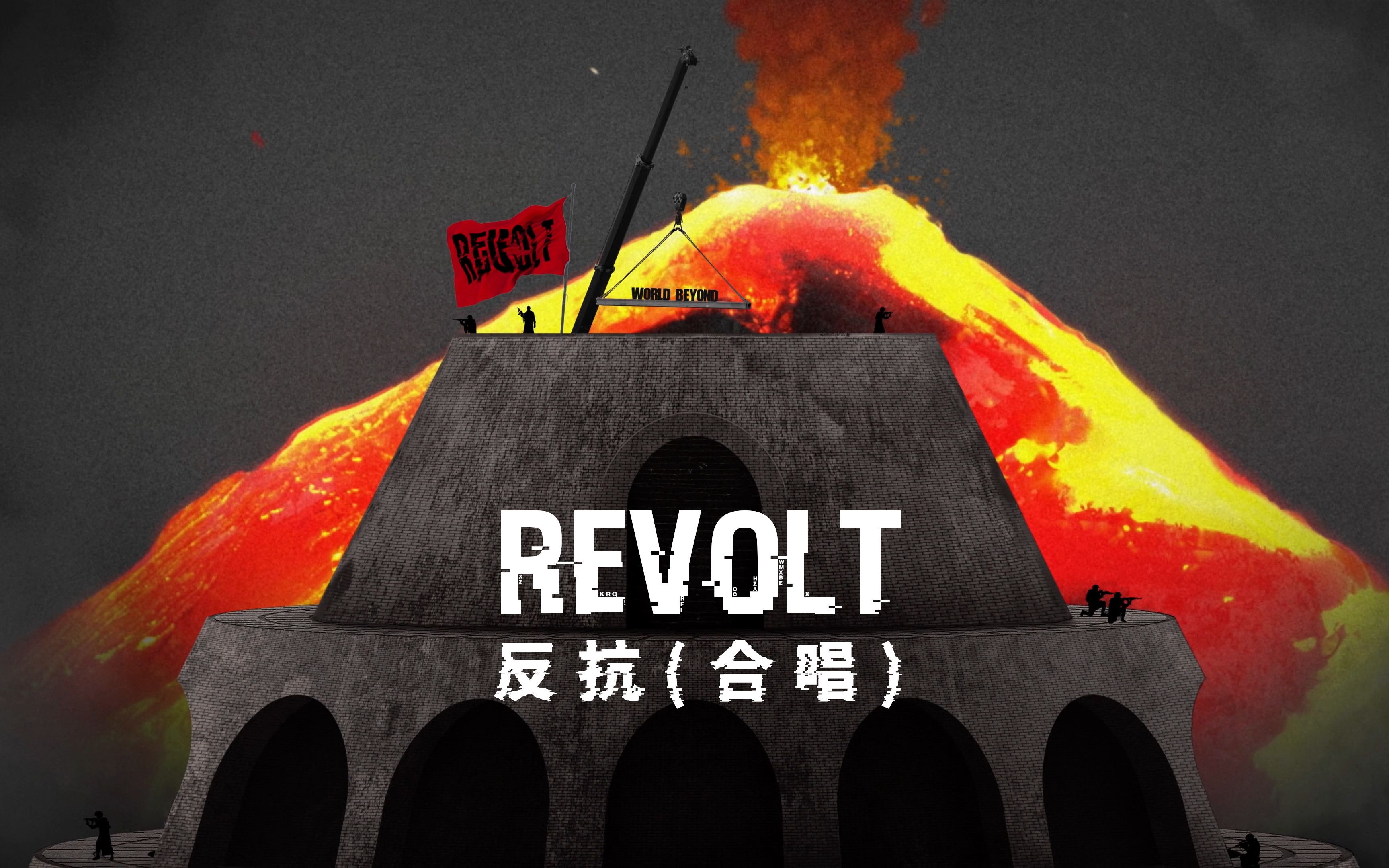 [图]World Beyond - REVOLT (合唱) | 官方MV