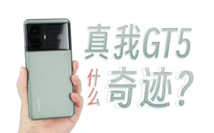 Video herunterladen: 【评说】真我GT5，直屏+骁龙8 Gen 2就能让你们买单？