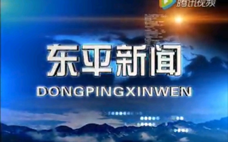 【放送文化】山东泰安东平县电视台《东平新闻》OP/ED(20160818)哔哩哔哩bilibili