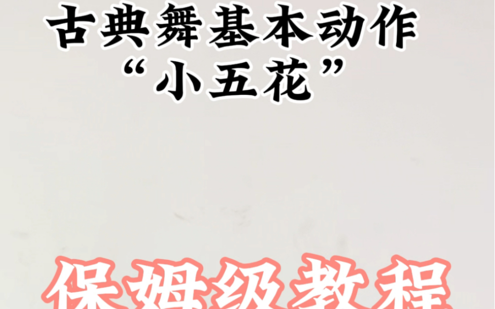 古典舞基本动作"小五花"保姆级教程