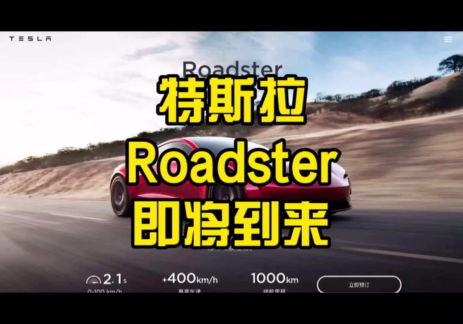 roadster 特斯拉roadster开放预订哔哩哔哩bilibili