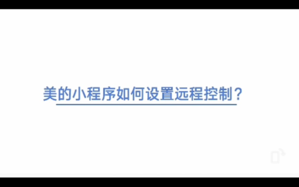 美的小程序—美居LiteWIFI配对 远程智能控制实用功能你get了吗?哔哩哔哩bilibili