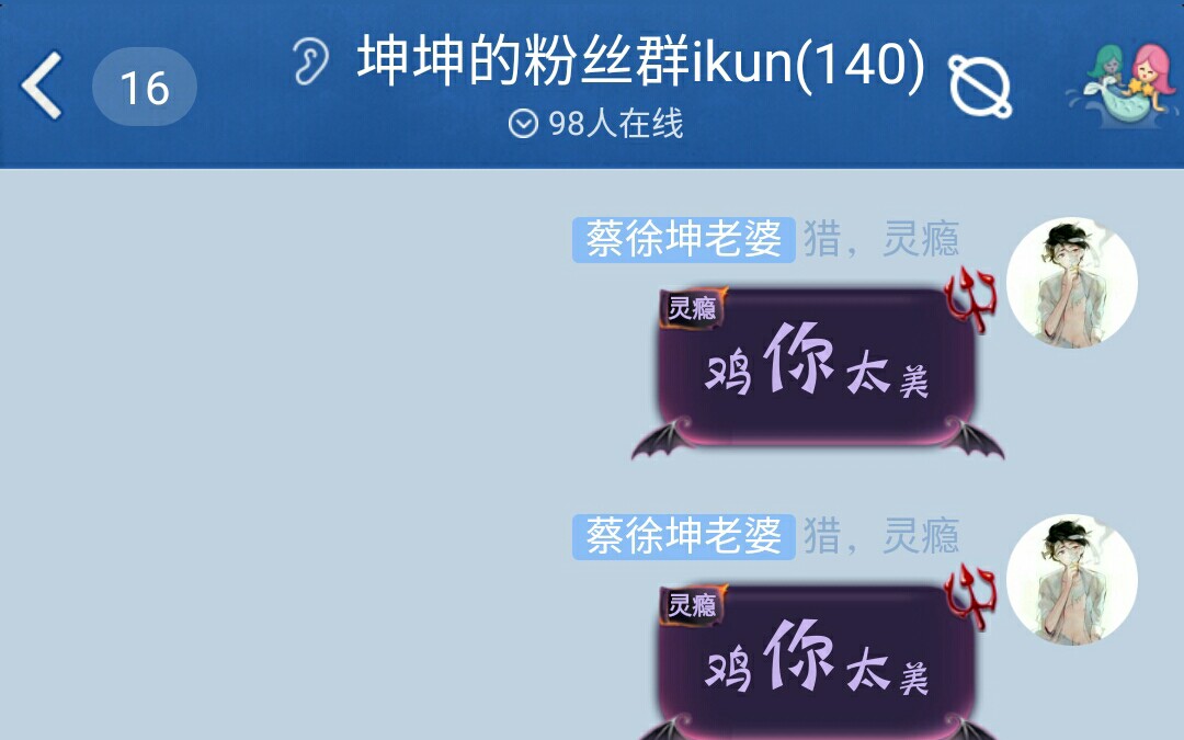 冒死潜入蔡徐坤粉丝群,发送[鸡你太美]后.