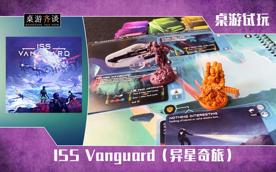 【桌游试玩】异星奇旅(ISS Vanguard)——星球探索阶段补全