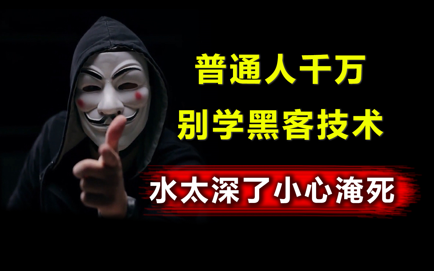 网络安全的水太深了,不是谁都能趟的,普通人千万别学黑客技术!哔哩哔哩bilibili