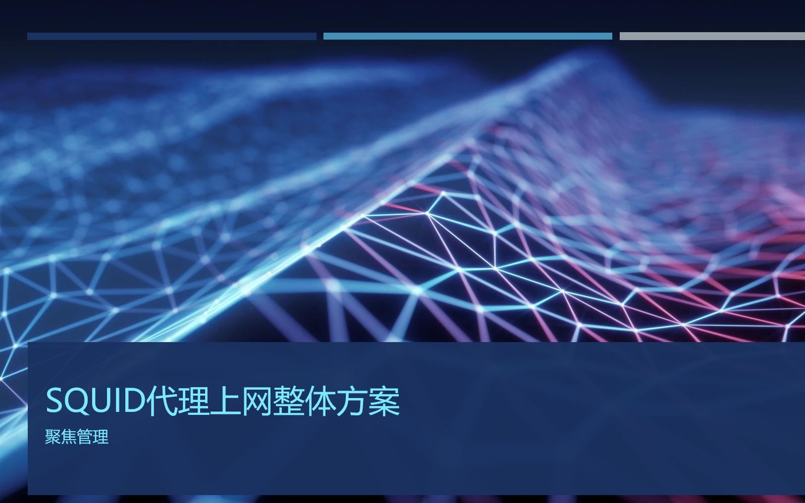 Squid代理上网整体方案聚焦管理哔哩哔哩bilibili