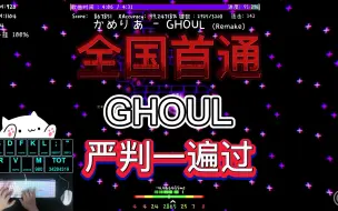 下载视频: 【全国首通】山茶花魔王曲GHOUL超强压迫感