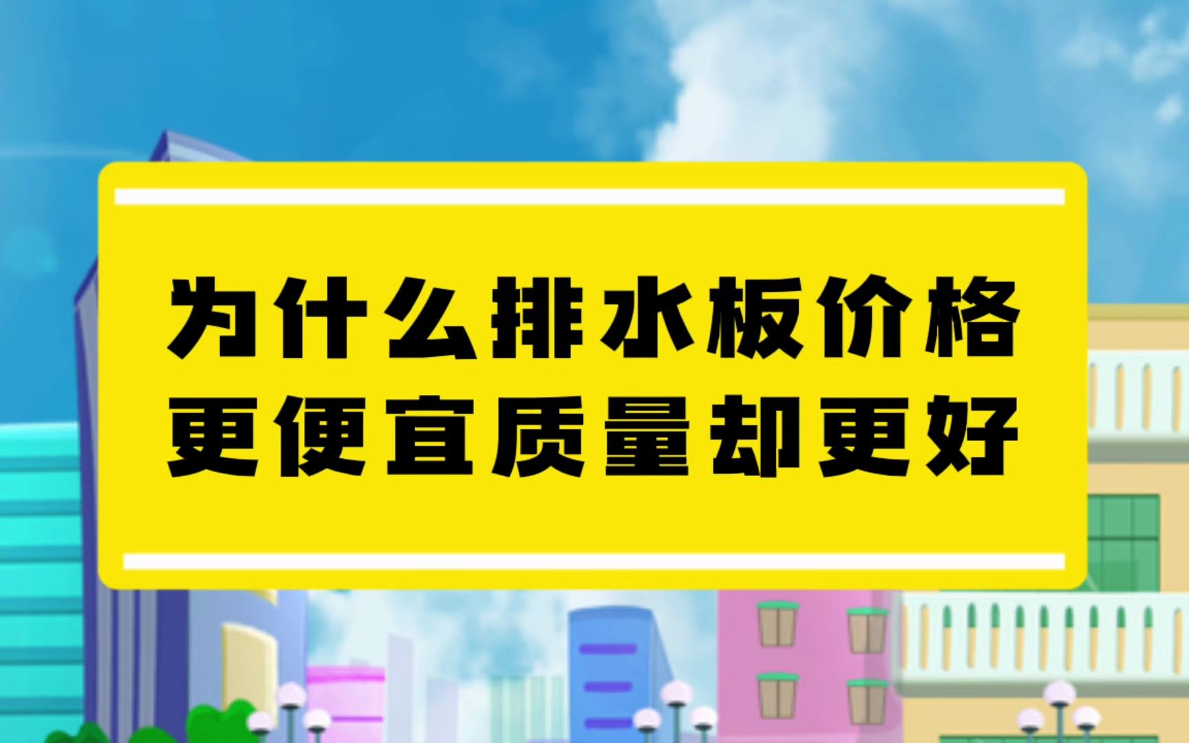 为什么排水板价格更便宜质量更好?#排水板价格#防水施工#排水板哔哩哔哩bilibili