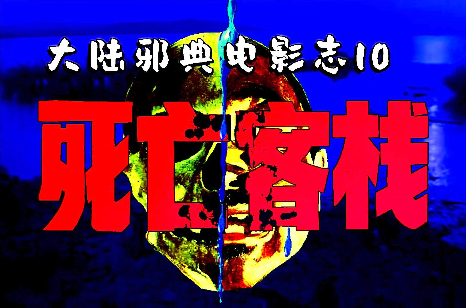 【大陆神片考古10】全员恶人,无一生还!反杀反转,斗勇斗智!一部“媲美《新龙门客栈》”的内地冷门悬疑神片!!哔哩哔哩bilibili